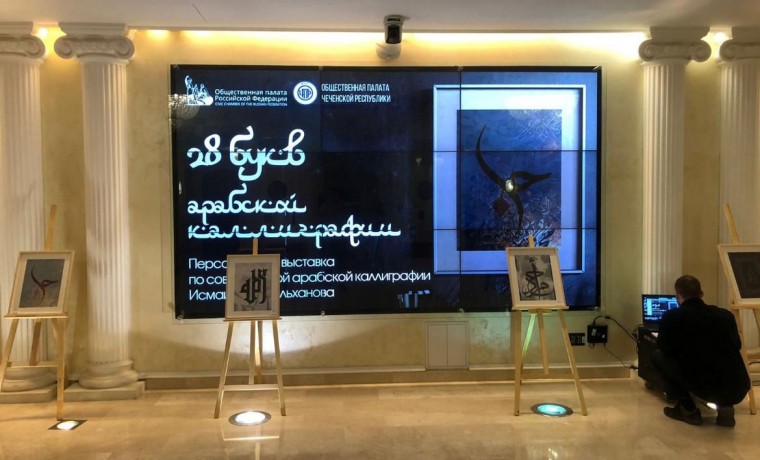 Выставка картин арабской каллиграфии чеченского автора прошла в Москве