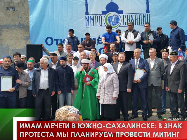 Имам мечети в Южно-Сахалинске: в знак протеста мы планируем провести митинг