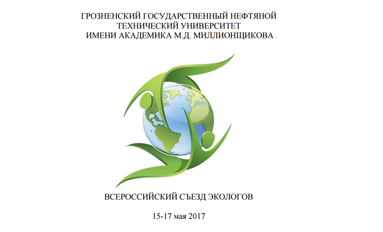 В Грозном пройдет Всероссийский съезд экологов