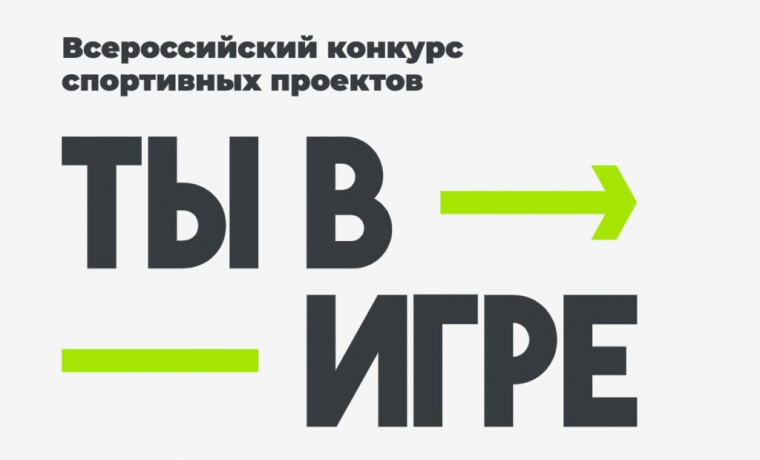 Проект «Ты в игре» развивает патриотизм через физическую активность