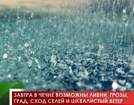 Завтра в Чечне возможны ливни, грозы, град, сход селей и шквалистый ветер