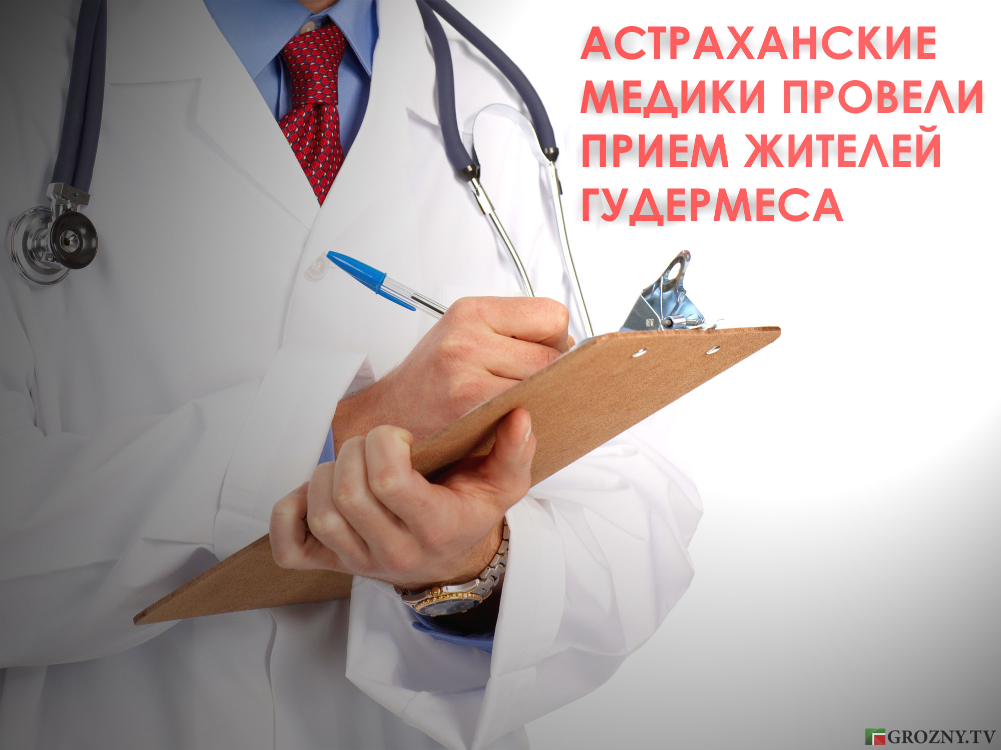 Астраханские медики провели прием жителей Гудермеса