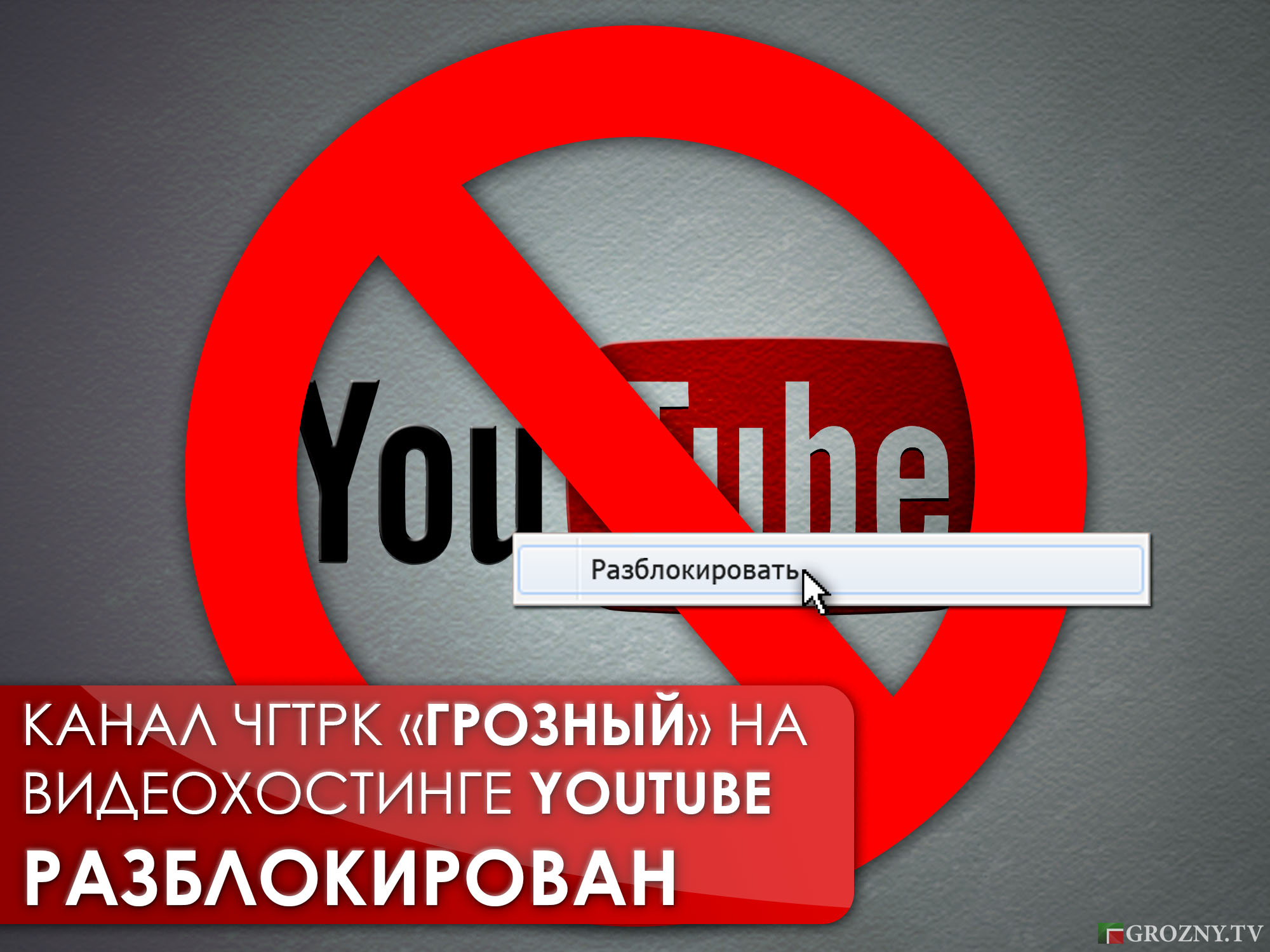 Канал телекомпании «Грозный» на YOUTUBE разблокирован