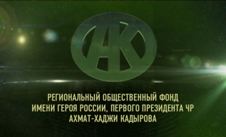 РОФ им. А.-X. Кадырова провел благотворительную акцию для детей с ОВЗ