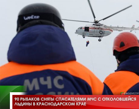 90 рыбаков сняты спасателями МЧС с отколовшейся льдины в Краснодарском крае