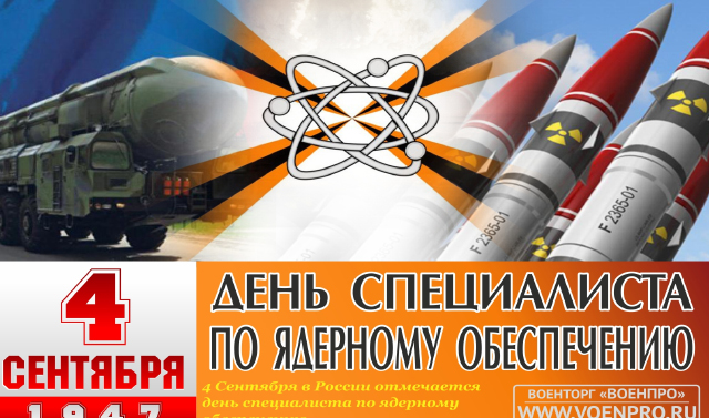 4 сентября - День специалиста по ядерному обеспечению России