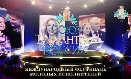 Стартовал прием заявок на участие в XXXI Международном фестивале-конкурсе «Союз талантов России»