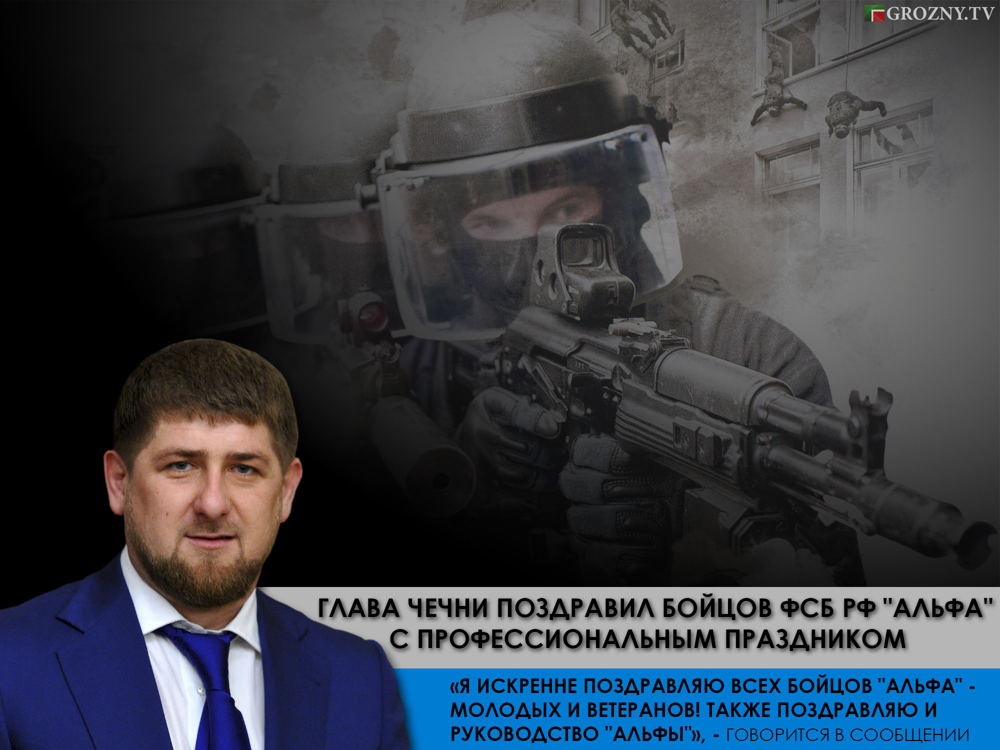 Глава Чечни поздравил бойцов ФСБ РФ &quot;Альфа&quot; с профессиональным праздником