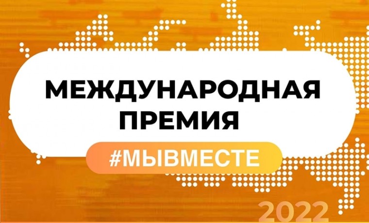 Cрок приема заявок на премию #МЫВМЕСТЕ продлен до 31 мая