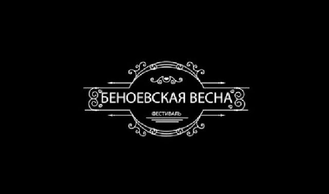 В Чечне объявлен конкурс по выбору символики фестиваля «Беноевская весна»