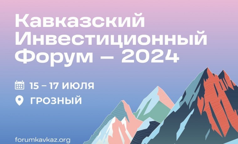 Кавказский инвестиционный форум планирует собрать в Грозном 5300 гостей