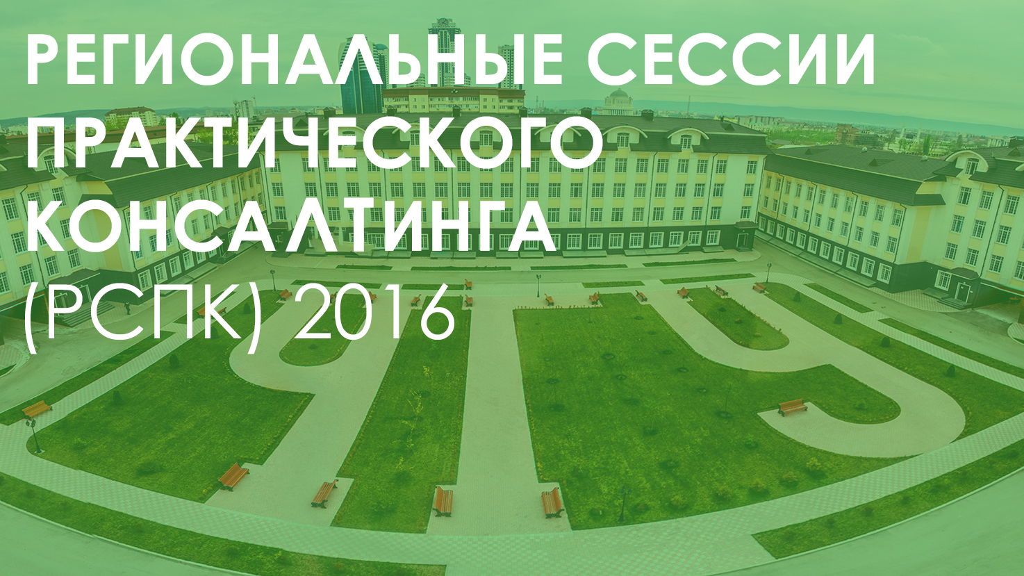 В Чеченском госуниверситете пройдут Региональные сессии практического консалтинга