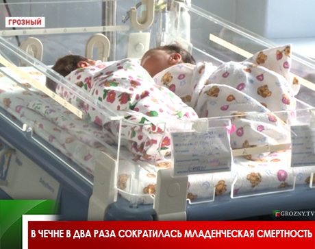 В Чечне в два раза сократилась младенческая смертность