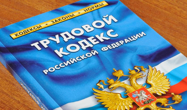 Трудовой кодекс РФ претерпит изменения