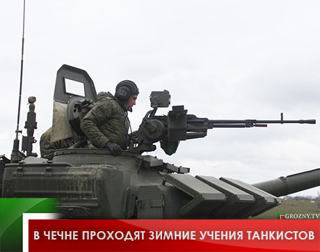 В Чечне проходят зимние учения танкистов
