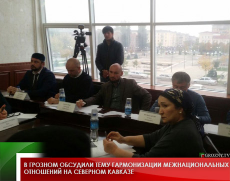 В Грозном обсудили тему гармонизации межнациональных отношений на Северном Кавказе