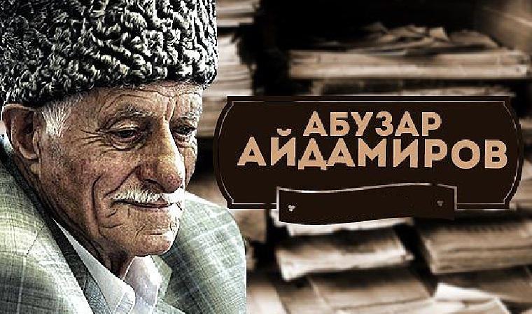 В Болгарии откроют памятник классику чеченской литературы Абузару Айдамирову
