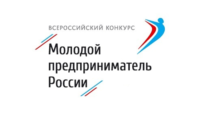 Объявлен прием заявок на участие в региональном этапе конкурса «Молодой предприниматель России»