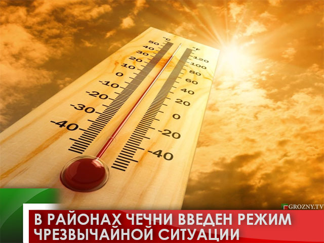 В районах Чечни введен режим чрезвычайной ситуации