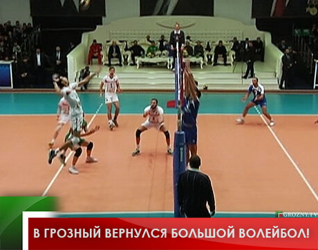 В Грозный вернулся большой волейбол! 