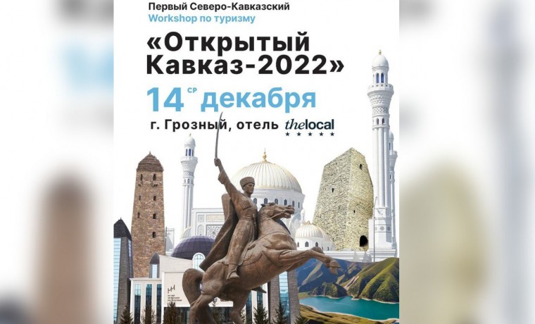 В ЧР состоится первый Северо-Кавказский workshop по туризму «ОТКРЫТЫЙ КАВКАЗ-2022»