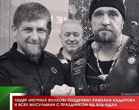 Лидер «Ночных волков» поздравил Рамзана Кадырова и всех мусульман с праздником Ид аль-Адха