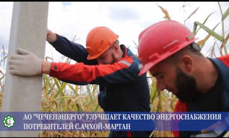 АО «Чеченэнерго» повысили надёжность и качество электроснабжения более 100 потребителей