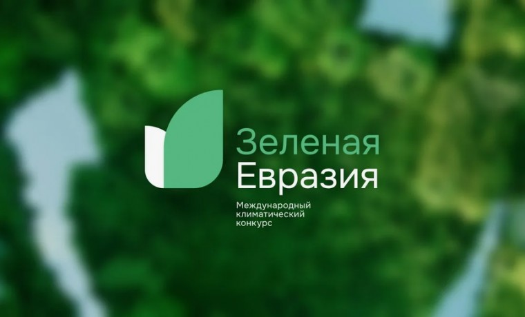 Жители ЧР могут принять участие в конкурсе «Зелёная Евразия»