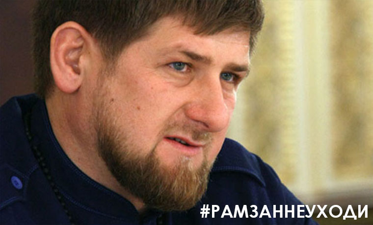 Хэштэг &quot;РамзанНеУходи&quot; набирает популярность в сети