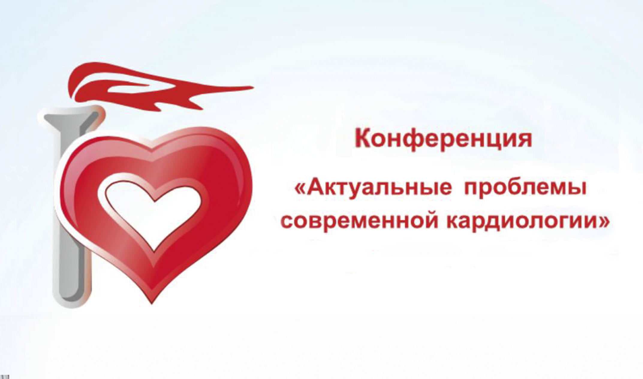 В Грозном состоится конференция на тему &quot;Актуальные вопросы кардиологии&quot;