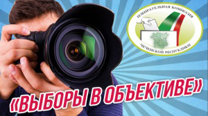 В Чечне стартовал Республиканский фотоконкурс &quot;Выборы в объективе&quot;