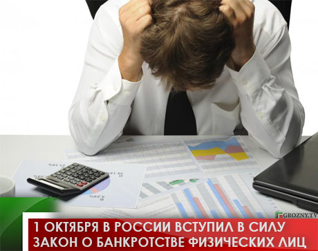 1 октября в России вступил в силу закон о банкротстве физических лиц
