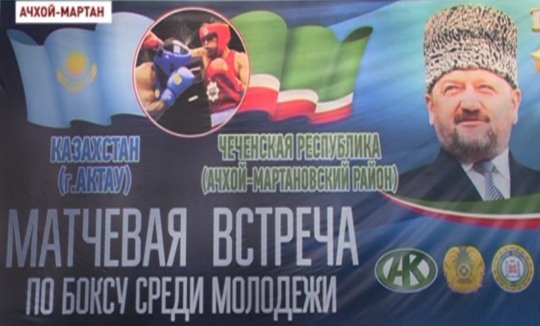 В Ачхой-Мартане состоялась матчевая встреча сборных Казахстана и Чечни по боксу