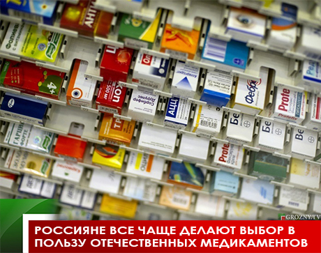 Россияне все чаще делают выбор в пользу отечественных медикаментов