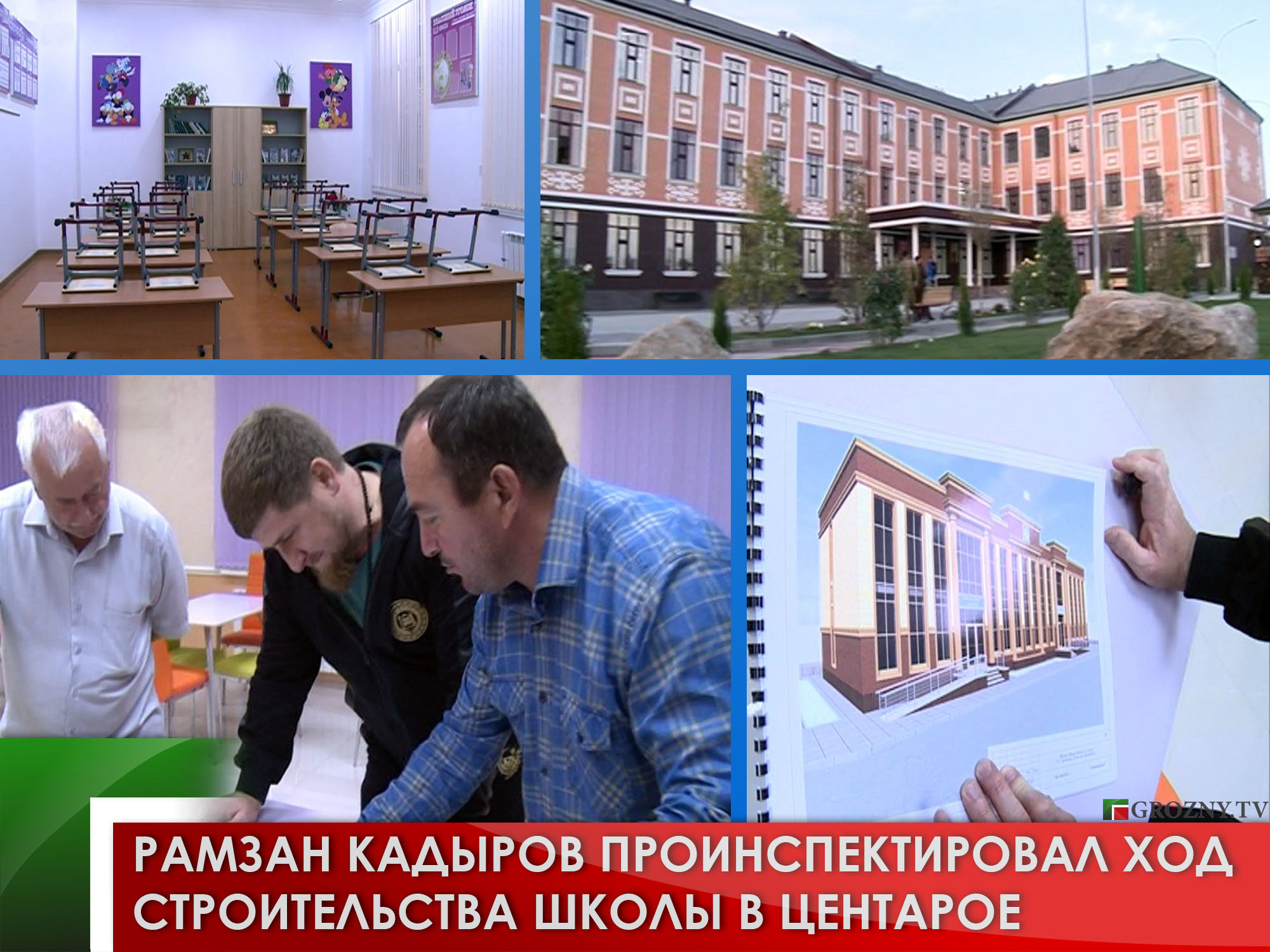 Рамзан Кадыров проинспектировал ход строительства школы в Центарое
