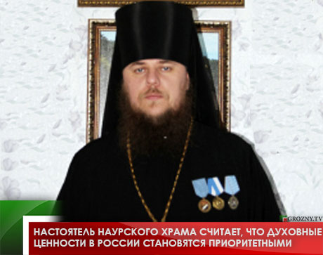 Настоятель Наурского храма считает, что духовные ценности стали приоритетными в России