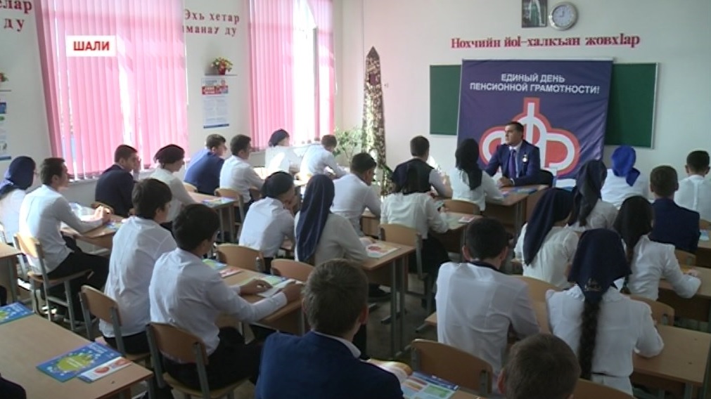 Сотрудники Пенсионного фонда встретились с учащимися школы имени Ахмата-Хаджи Кадырова в Шали