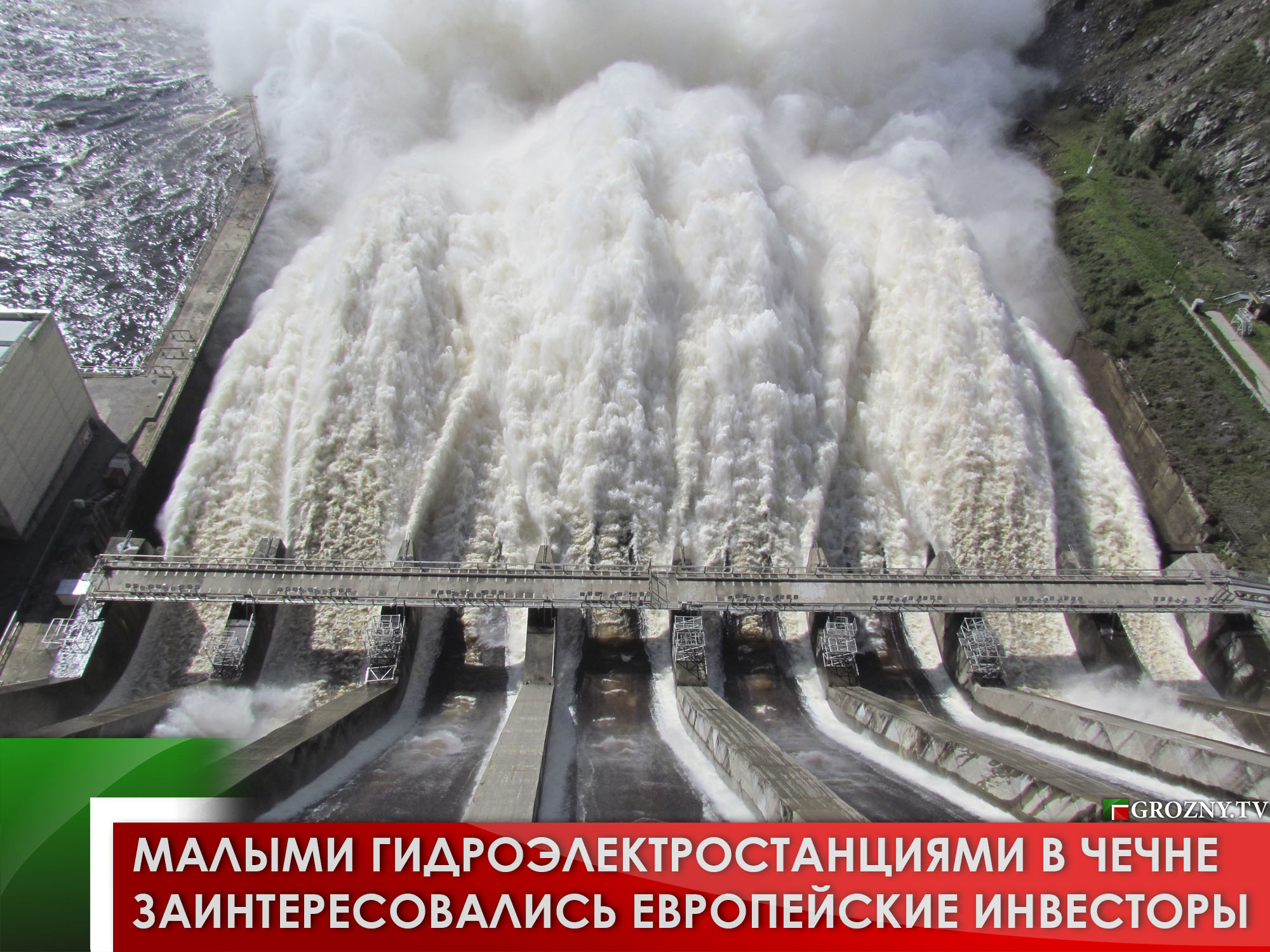 Малыми гидроэлектростанциями в Чечне заинтересовались европейские инвесторы