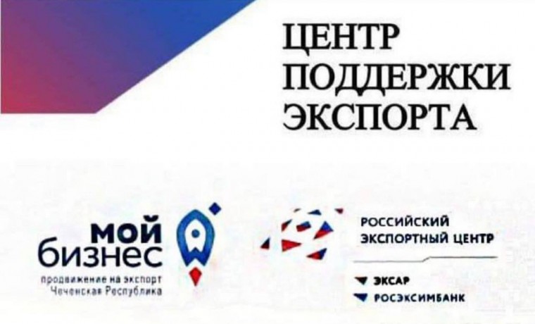 Клуб экспортеров Чеченской Республики будет помогать экспортно-ориентированным субъектам МСП