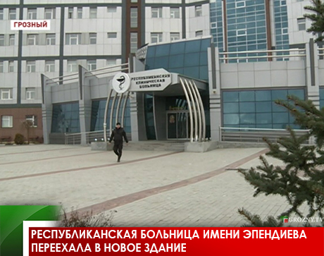 Республиканская больница имени Эпендиева переехала в новое здание