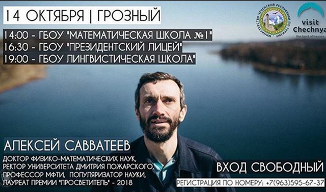Чечню посетит известный российский математик Алексей Савватеев