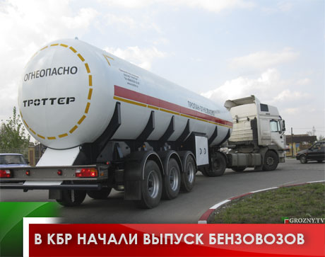 В КБР начали выпуск бензовозов