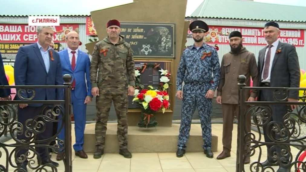 В селе Гиляны Ножай-Юртовского района  открыли памятник погибшим в ВОВ