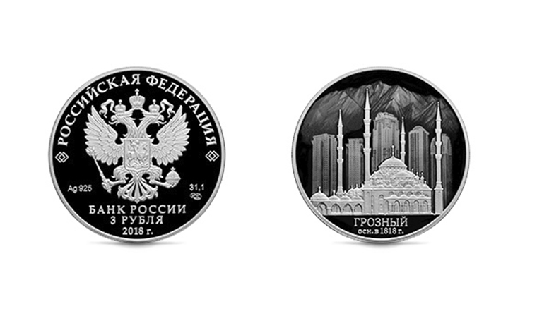 Центробанк России в честь 200-летия основания Грозного выпустил памятную монету