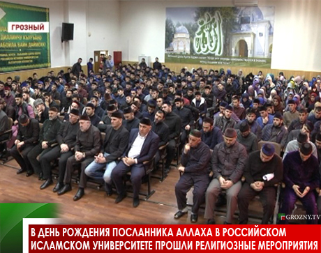 В день рождения посланника Аллаха в Российском исламском университете прошли религиозные мероприятия