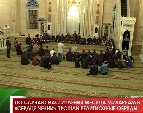 По случаю наступления месяца Мухаррам в «Сердце Чечни» прошли религиозные обряды
