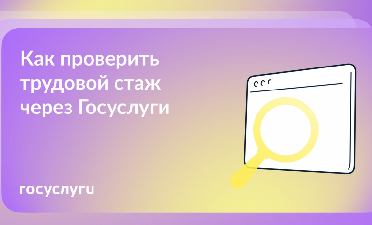 Узнать трудовой стаж через Госуслуги: легко и быстро