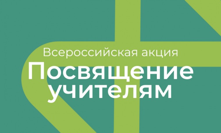 В РФ прошла Всероссийская акция «Посвящение учителям»