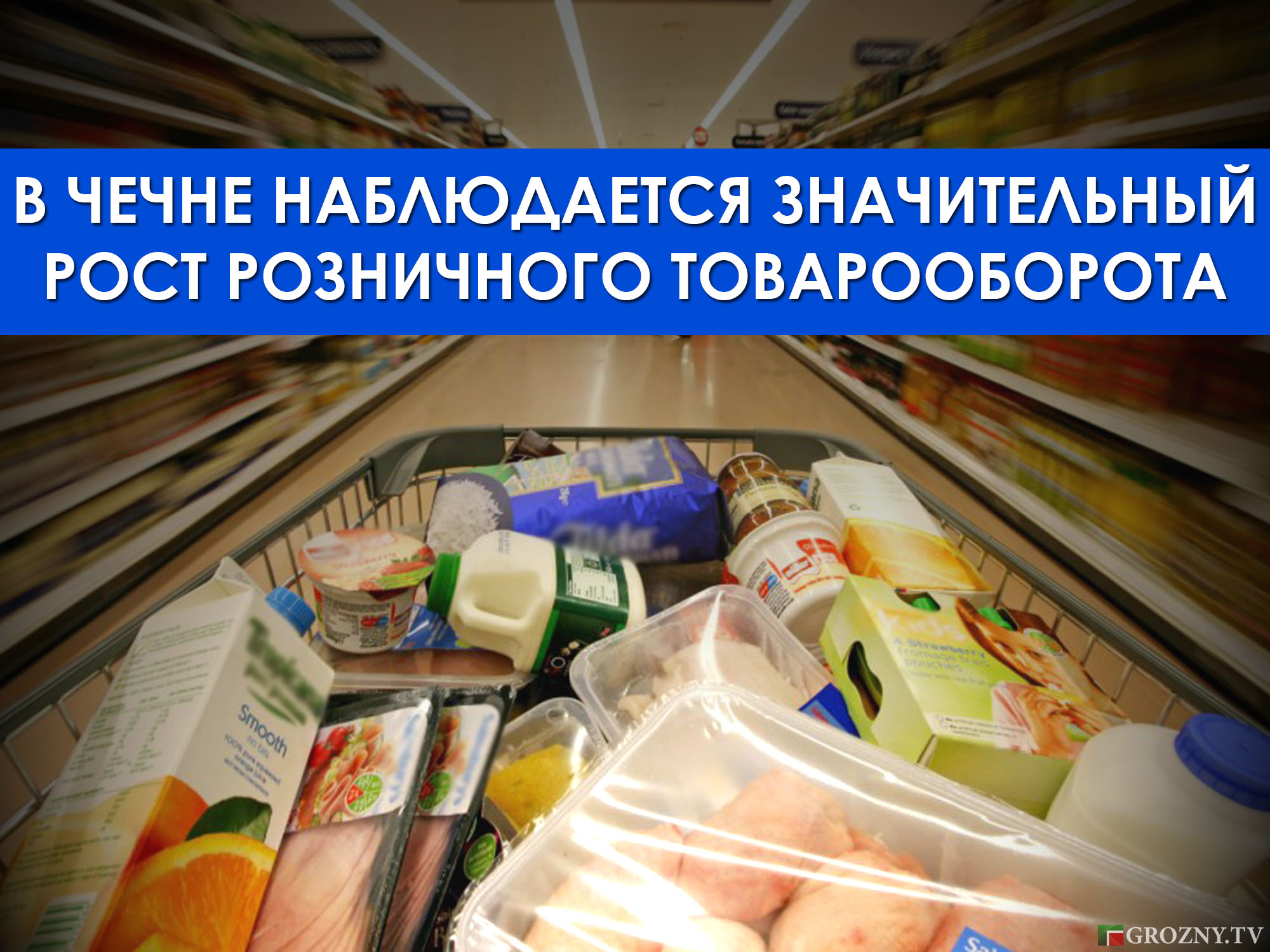 В Чечне наблюдается значительный рост розничного товарооборота 