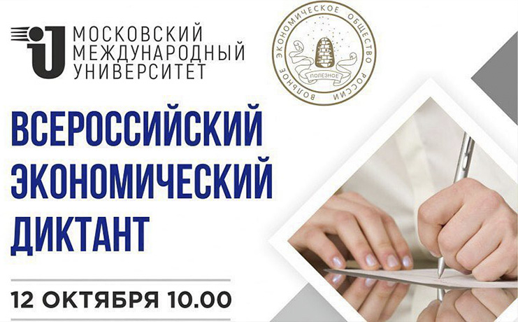 В ЧГПУ пройдет Всероссийский образовательный диктант «Сильная экономика - процветающая Россия»